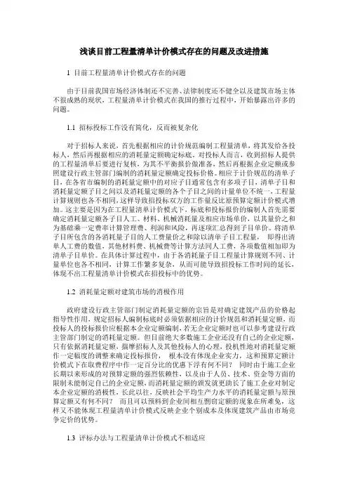 浅谈目前工程量清单计价模式存在的问题及改进措施
