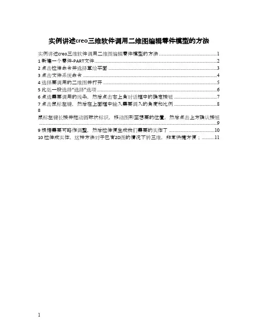实例讲述creo三维软件调用二维图编辑零件模型的方法
