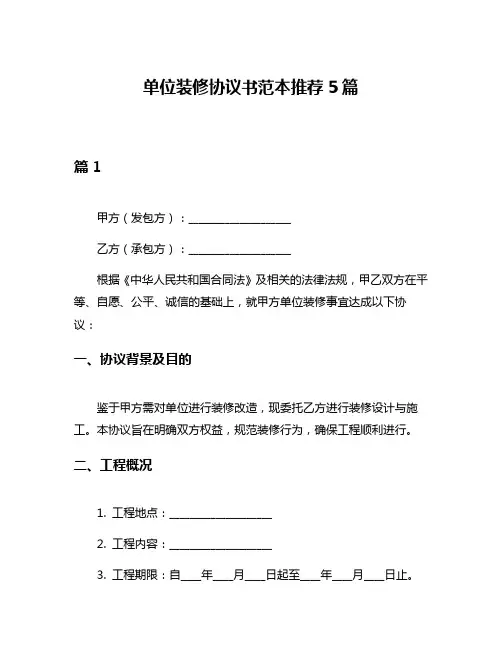 单位装修协议书范本推荐5篇