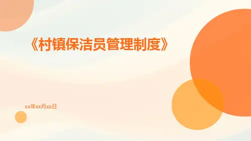 村镇保洁员管理制度