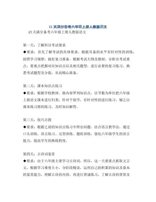 15天满分备考六年级上册人教版语文