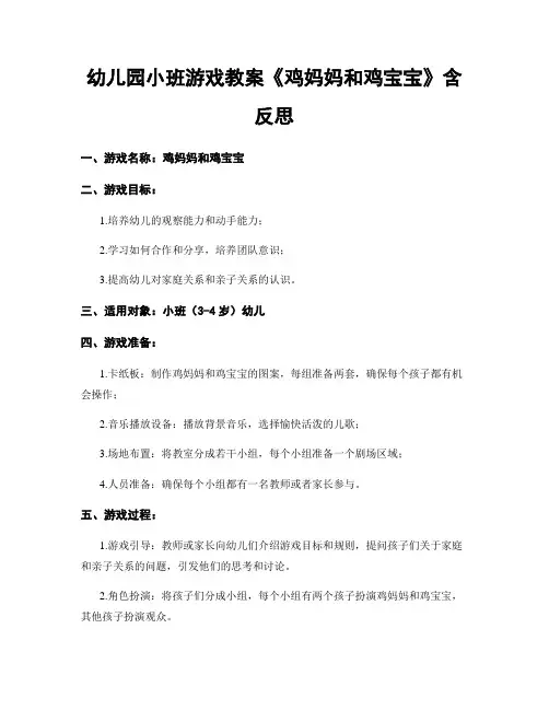 幼儿园小班游戏教案《鸡妈妈和鸡宝宝》含反思