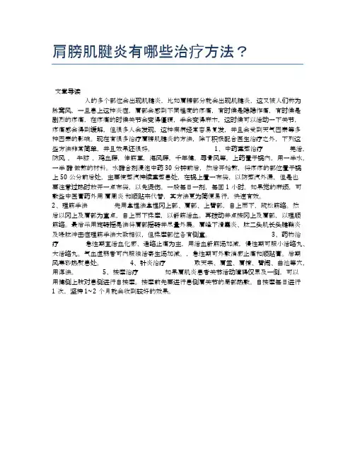 肩膀肌腱炎有哪些治疗方法？【健康必备常识】
