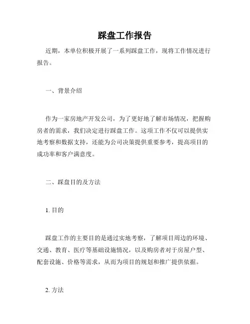 踩盘工作报告