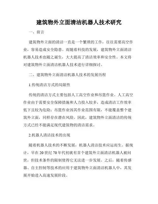 建筑物外立面清洁机器人技术研究