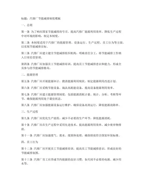 汽修厂节能减排制度模板
