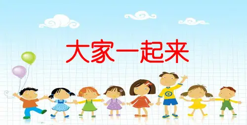 【部编版】一年级下册道德与法治《大家一起来》课件详解