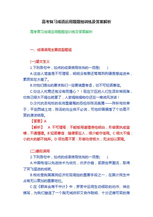 高考复习成语运用题题组训练及答案解析