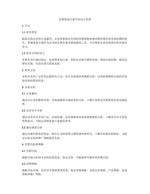 营销策划方案毕业论文答辩