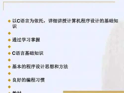 c语言讲稿(PPT32张)
