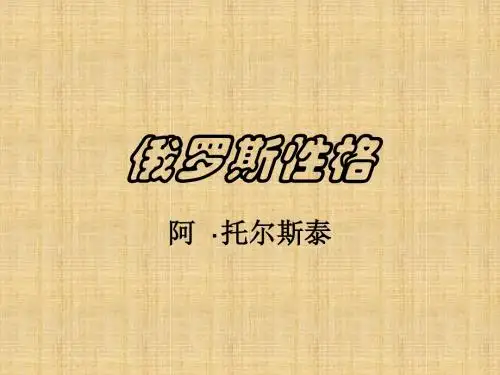 沪教版《俄罗斯性格》课件lxp