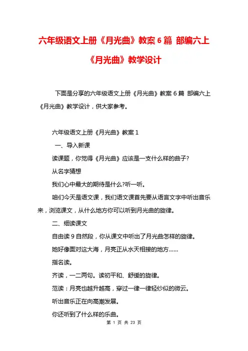 六年级语文上册《月光曲》教案6篇 部编六上《月光曲》教学设计