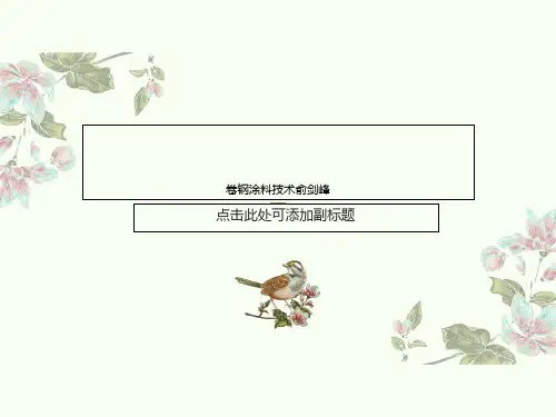 卷钢涂料技术俞剑峰
