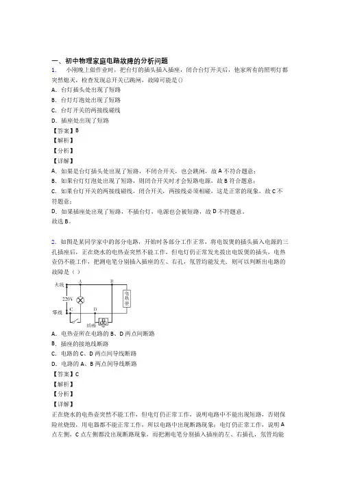 备战中考物理备考之家庭电路故障压轴培优 易错 难题篇附答案解析