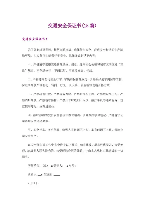 交通安全保证书(15篇)