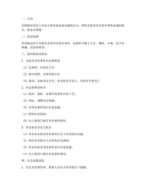 实验室突发意外事件应急预案