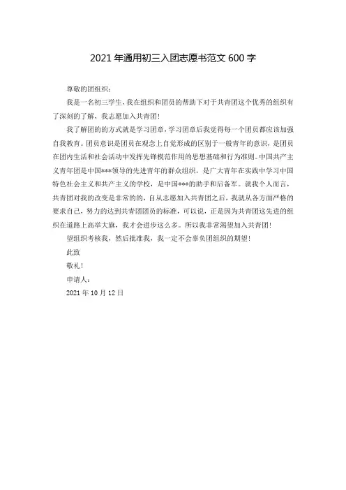 2021年通用初三入团志愿书范文600字