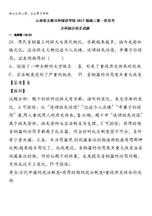 山西省太原市外国语学校高三第一次月考文综历史试题