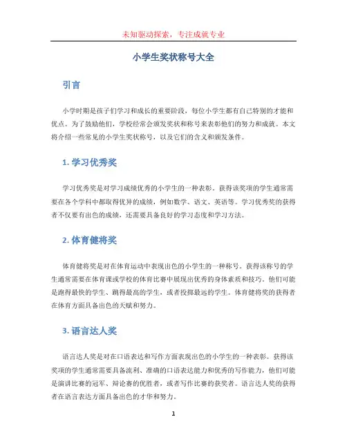 小学生奖状称号大全