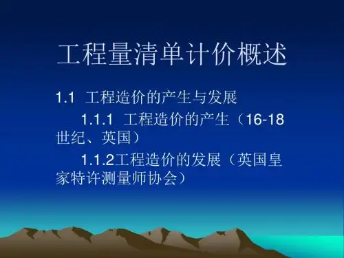 工程量清单计价概述培训讲义