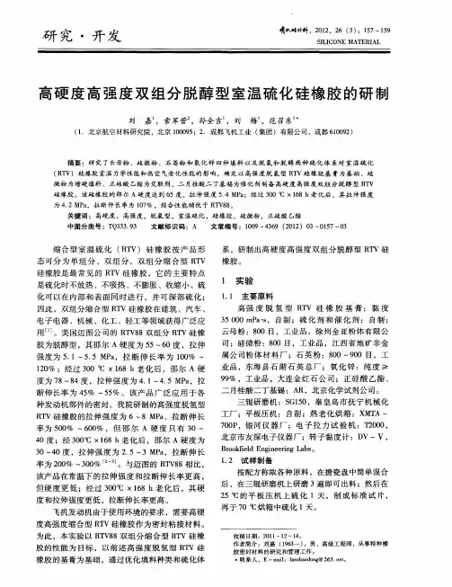 高硬度高强度双组分脱醇型室温硫化硅橡胶的研制