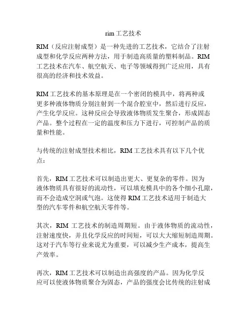 rim工艺技术