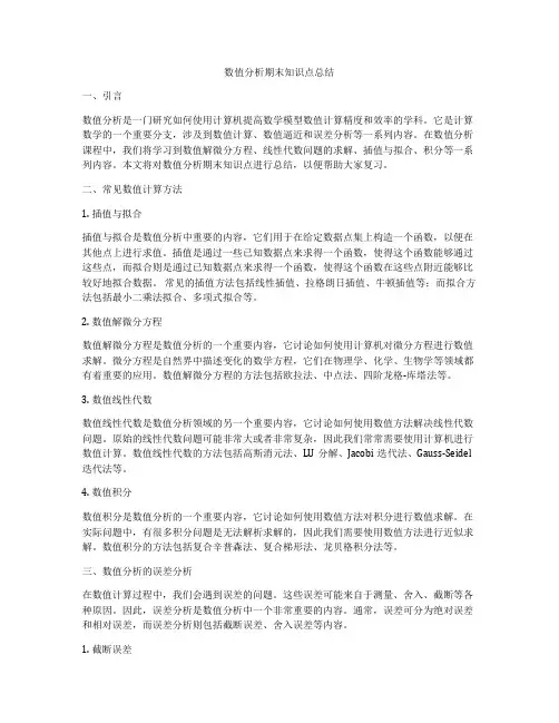 数值分析期末知识点总结