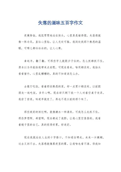 失落的滋味五百字作文