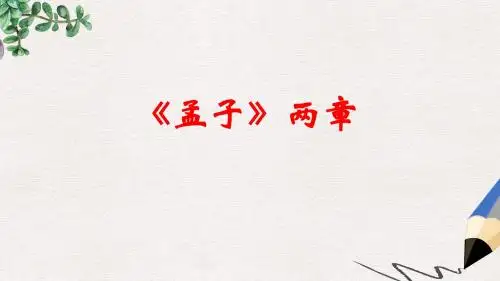 八年级语文上册第六单元21孟子二章课件新人教版