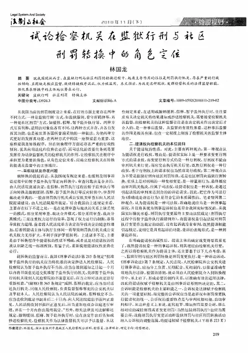 试论检察机关在监狱行刑与社区刑罚转换中的角色定位