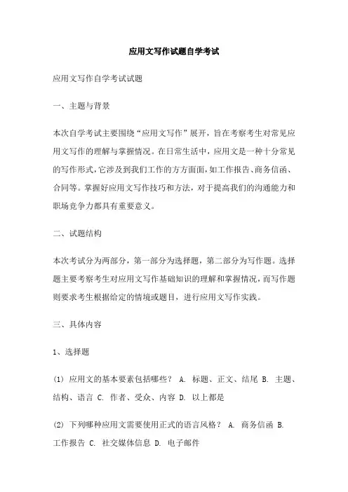应用文写作试题自学考试