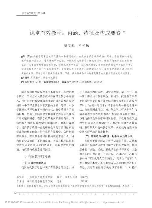 课堂有效教学_内涵_特征及构成要素_蔡宝来