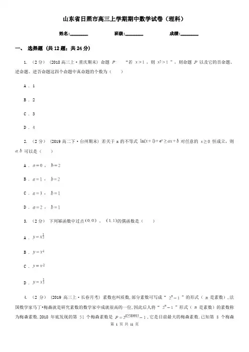 山东省日照市高三上学期期中数学试卷(理科)