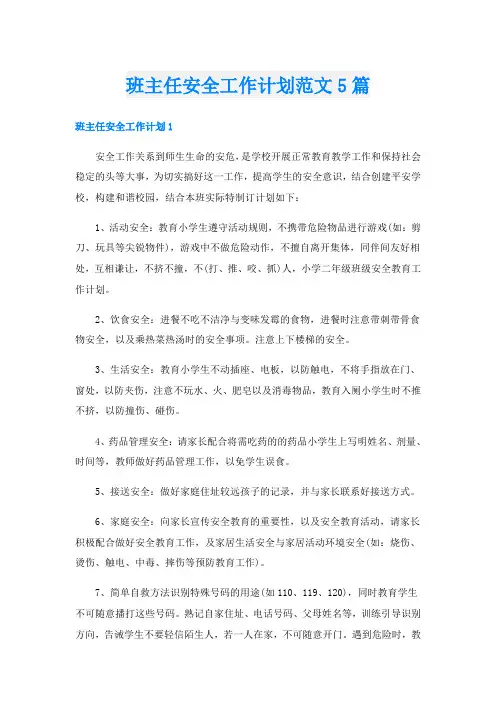 班主任安全工作计划范文5篇