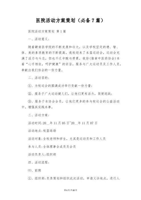 医院活动方案策划(必备7篇)