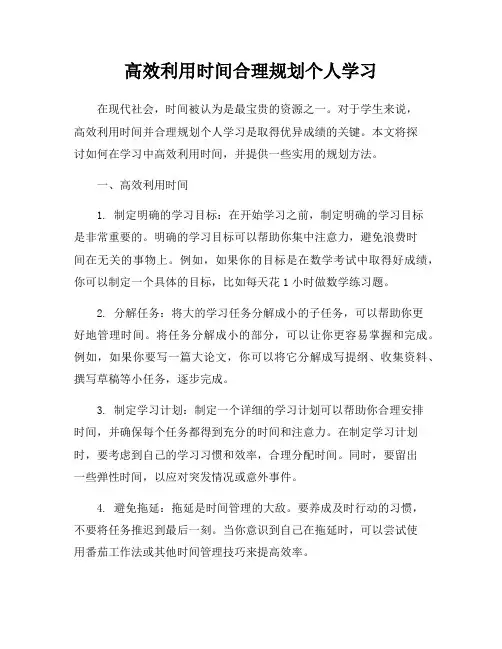 高效利用时间合理规划个人学习
