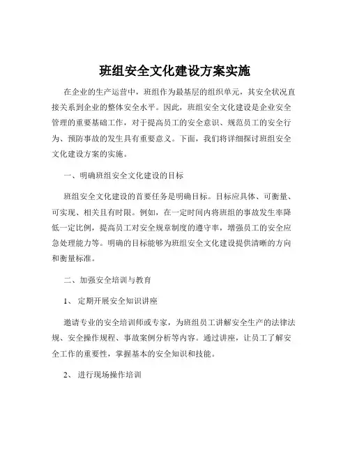 班组安全文化建设方案实施