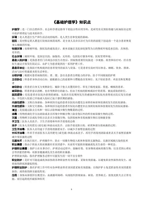 基础护理学第5版知识点