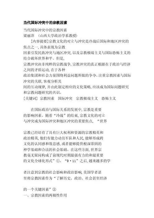 [原创]当代国际冲突中的宗教因素