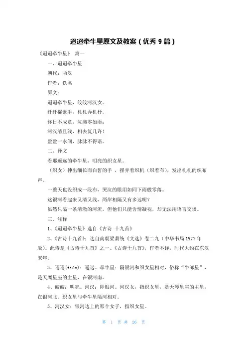 迢迢牵牛星原文及教案(优秀9篇)