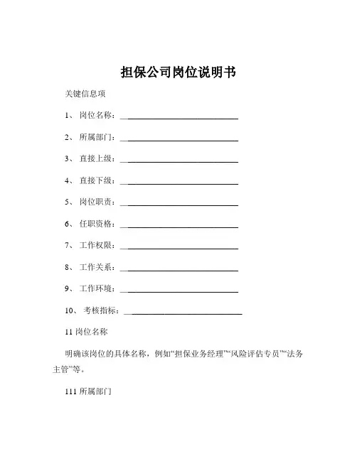 担保公司岗位说明书