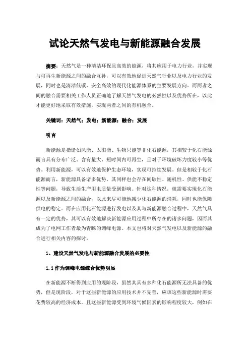 试论天然气发电与新能源融合发展