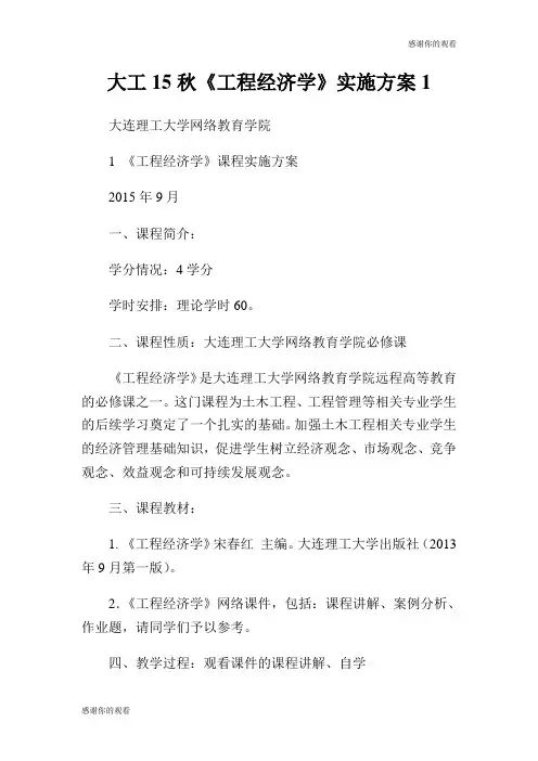 大工5秋《工程经济学》实施方案.doc