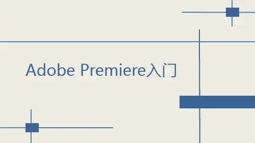 Adobe Premiere 教学  ppt课件