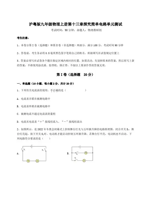 难点详解沪粤版九年级物理上册第十三章探究简单电路单元测试试卷(含答案详解版)