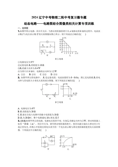 2024辽宁中考物理二轮中考复习微专题 动态电路——电路图结合图像类相关计算专项训练 (含答案)