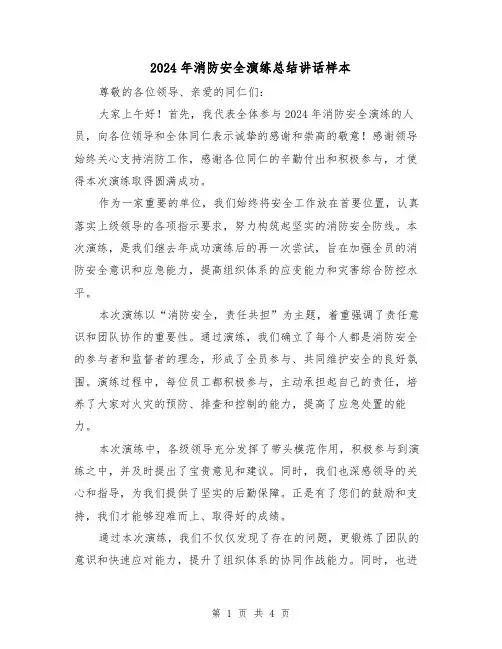 2024年消防安全演练总结讲话样本(2篇)