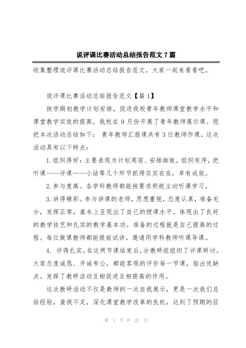 说评课比赛活动总结报告范文7篇