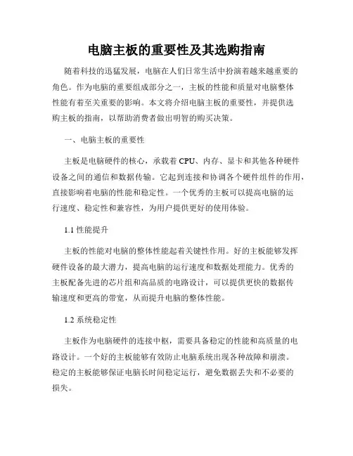 电脑主板的重要性及其选购指南