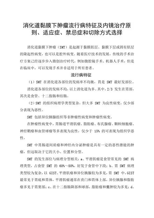 消化道黏膜下肿瘤流行病特征及内镜治疗原则、适应症、禁忌症和切除方式选择